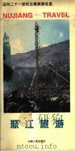 迈向二十一世纪云南旅游总览  怒江旅游（1997 PDF版）