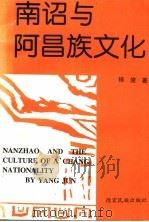 南诏与阿昌族文化   1997  PDF电子版封面  7805253315  杨浚著 