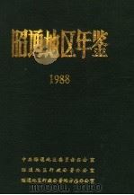 昭通地区年鉴  1988     PDF电子版封面     