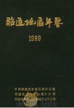 昭通地区年鉴  1989     PDF电子版封面     