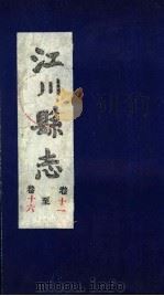 江川县志  卷11至卷16（ PDF版）