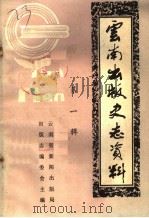 云南出版史志资料  第1辑     PDF电子版封面    王品三主编 