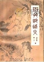百草岭峰火   1991  PDF电子版封面    刘天良，寒丁著 