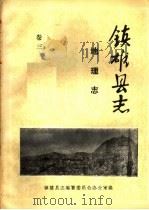 镇雄县志  地理志  卷3（ PDF版）