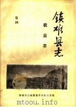 镇雄县志  农业志  卷4（ PDF版）