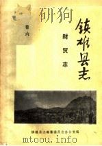 镇雄县志  财贸志  卷6     PDF电子版封面    镇雄县编纂委员会办公室编 