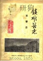 镇雄县志  军事志  卷8（ PDF版）