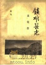 镇雄县志  文化志  卷9（ PDF版）
