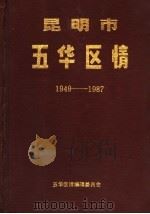 昆明市五华区情  1949-1987（ PDF版）