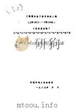 《昭通市志》篇目修改二稿  上限1911-下限1988     PDF电子版封面     