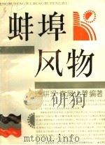 蚌埠风物   1992  PDF电子版封面    汪耕汉，李凤山（等）编著 