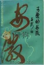 可爱的安徽  修订再版   1958  PDF电子版封面  3102·612   