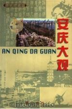 安庆大观   1999  PDF电子版封面  7806304576  安庆市地方志编纂委员会编 