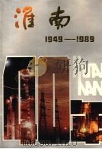 淮南40年  1949-1989   1989  PDF电子版封面  7212001732  《淮南40年》征编小组编 