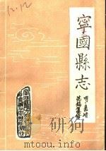 宁国县志（ PDF版）
