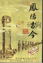 凤阳古今（1985 PDF版）
