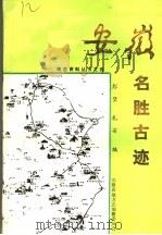 安徽名胜古迹   1988  PDF电子版封面    彭坚，礼安编 
