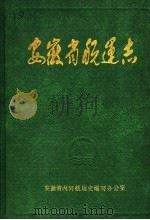 安徽省航运志（1987 PDF版）
