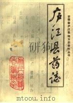庐江县药志（1986 PDF版）
