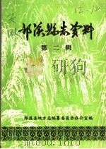 郎溪县志资料  第2辑（1986 PDF版）
