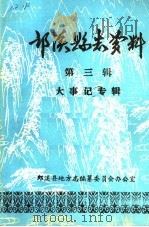郎溪县志资料  第3辑  大事记专辑（1988 PDF版）