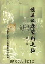 泾县史志资料选编  第1集（1987 PDF版）