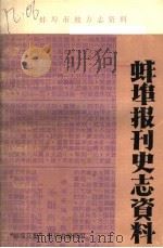 蚌埠报刊史志资料（ PDF版）