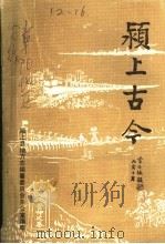 纱布上古今     PDF电子版封面    纱布上县地方志编纂委员会办公室编 