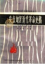 安庆地区近代革命史稿     PDF电子版封面    鲁尧贤编著 