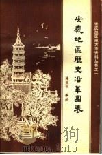 安庆地区历史沿薹图表（ PDF版）