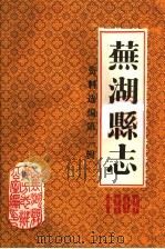 芜湖县志资料选编  第2辑  1989（ PDF版）