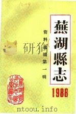 芜湖县志资料选编  第1辑  1988     PDF电子版封面    芜湖县地方志编纂委员会办公室编 