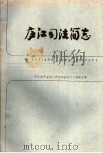 庐江司法简志     PDF电子版封面    庐江县司法局《庐江司法简志》编辑室编 