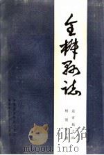 全椒县志  财贸分册     PDF电子版封面    安徽全椒县地方志编纂委员会办公室编 