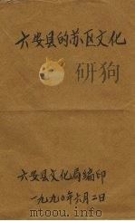 六安县的苏区文化（ PDF版）