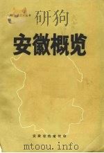 安徽概览     PDF电子版封面    安徽省档案馆编 