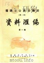 福建省公路运输史.第1册.资料汇编  第1集（1984 PDF版）