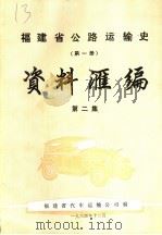 福建省公路运输史.第1册.资料汇编  第2集（1984 PDF版）