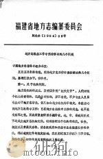 福建省地方志编纂委员会  闽志办198408号（ PDF版）