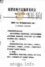 福建省地方志编纂委员会  闽志办198407号     PDF电子版封面     