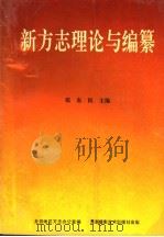 新方志理论与编纂   1993  PDF电子版封面  7805621742  张东民主编 