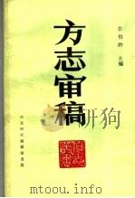 方志审稿   1987  PDF电子版封面    张伯龄主编 