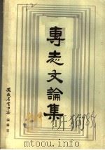 专志文论集   1985  PDF电子版封面    林衍经等编 