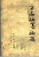 方志编纂论集（1985 PDF版）