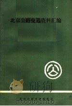 北京公路交通资料汇编  第2集（1986 PDF版）