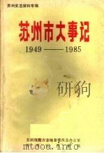 苏州市大事记1949-1985   1987  PDF电子版封面     