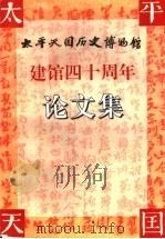 太平天国历史博物馆建馆四十周年论文集（1996 PDF版）