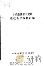 《武进县志》定稿验收会议资料汇编（1987.10 PDF版）
