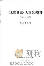《无锡县志·大事记》资料  1912-1927  征求意见稿（1984 PDF版）