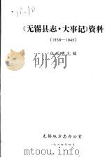 《无锡县志·大事记》资料  1938-1945  征求意见稿（1984 PDF版）
